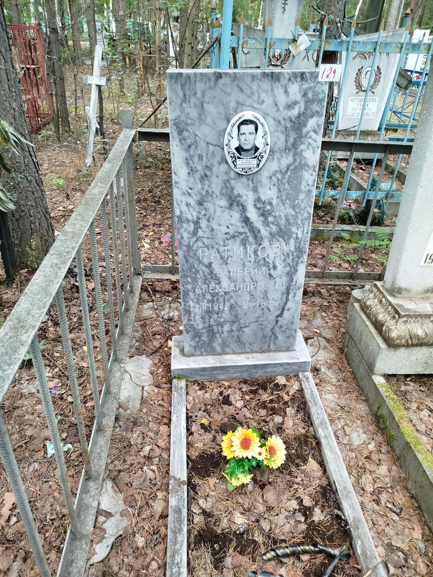 Ратиков Валерий Александрович