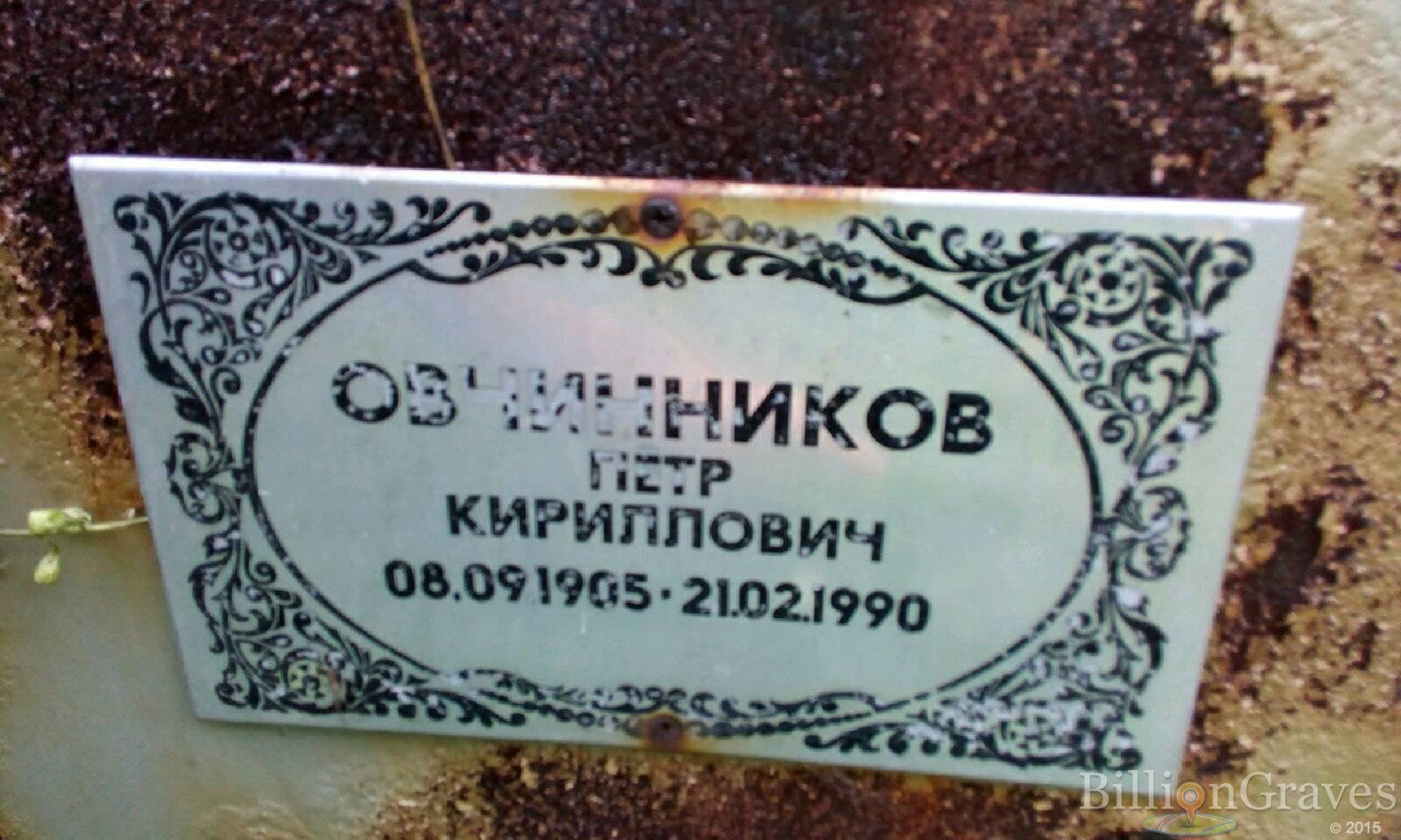 Овчинников Петр Кириллович