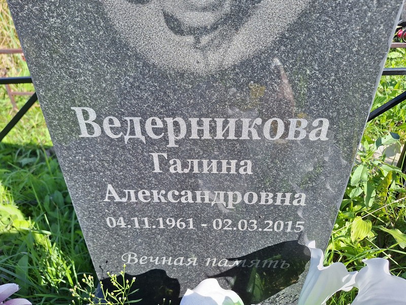 Ведерникова