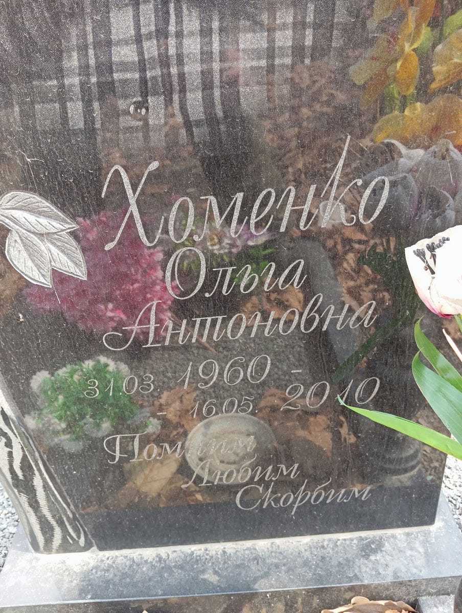 Хоменко Ольга Антоновна