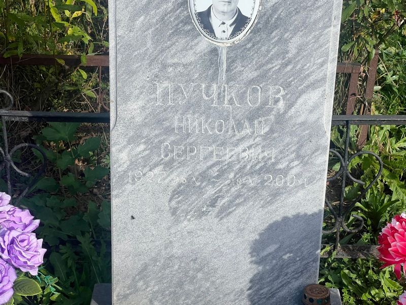 Пучков