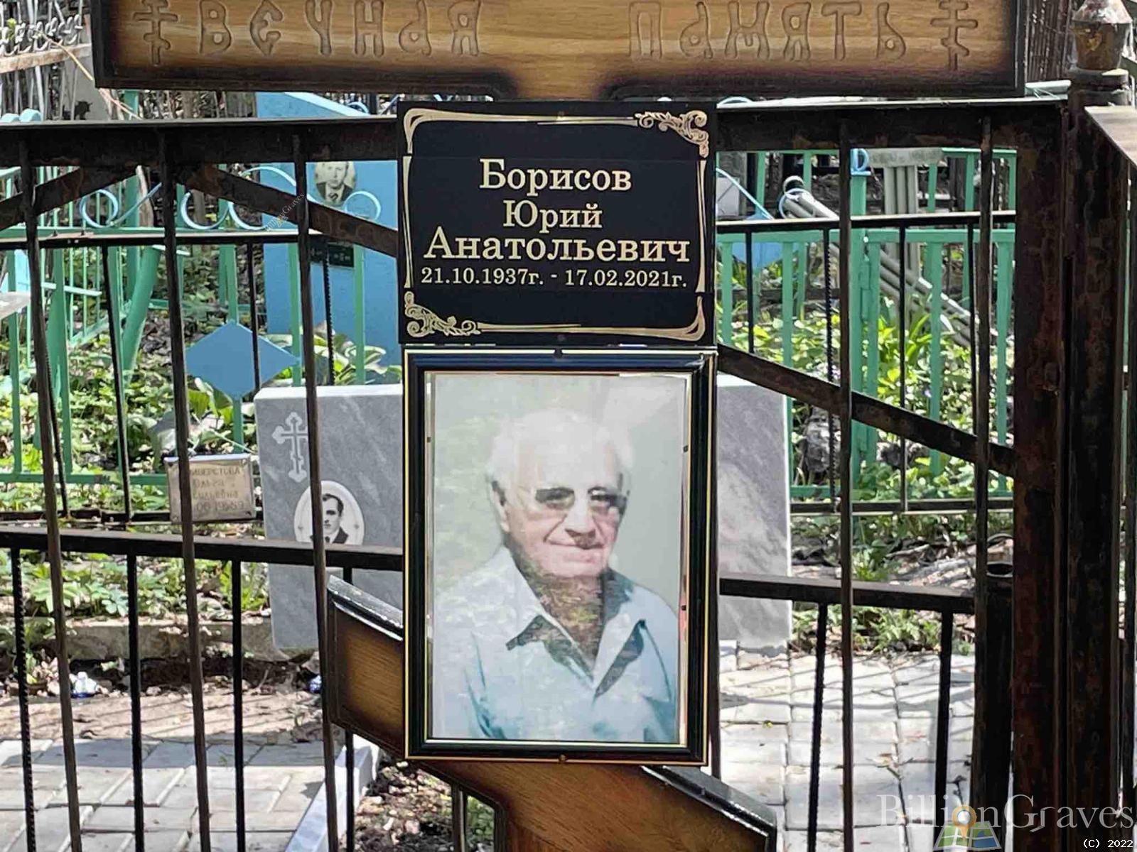 Борисов Юрий Анатольевич