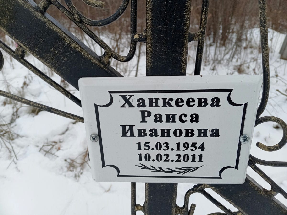 Ханкеева Раиса Ивановна