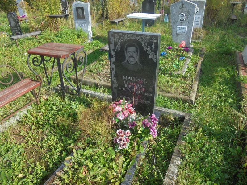 Маскаев Вячеслав Юрьевич