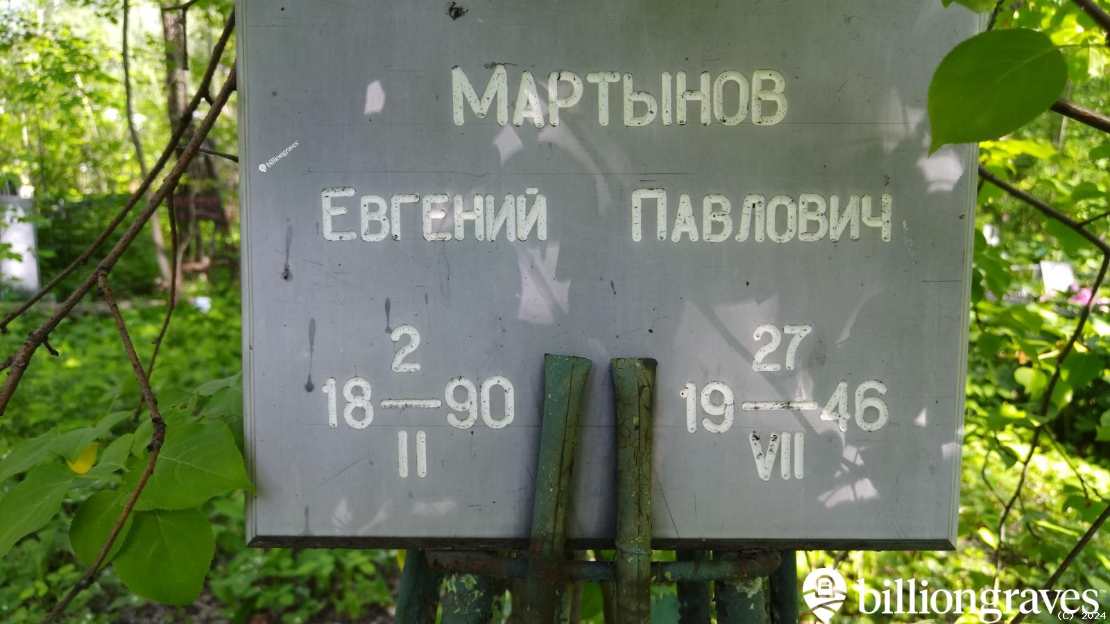 Мартынов Евгений Павлович