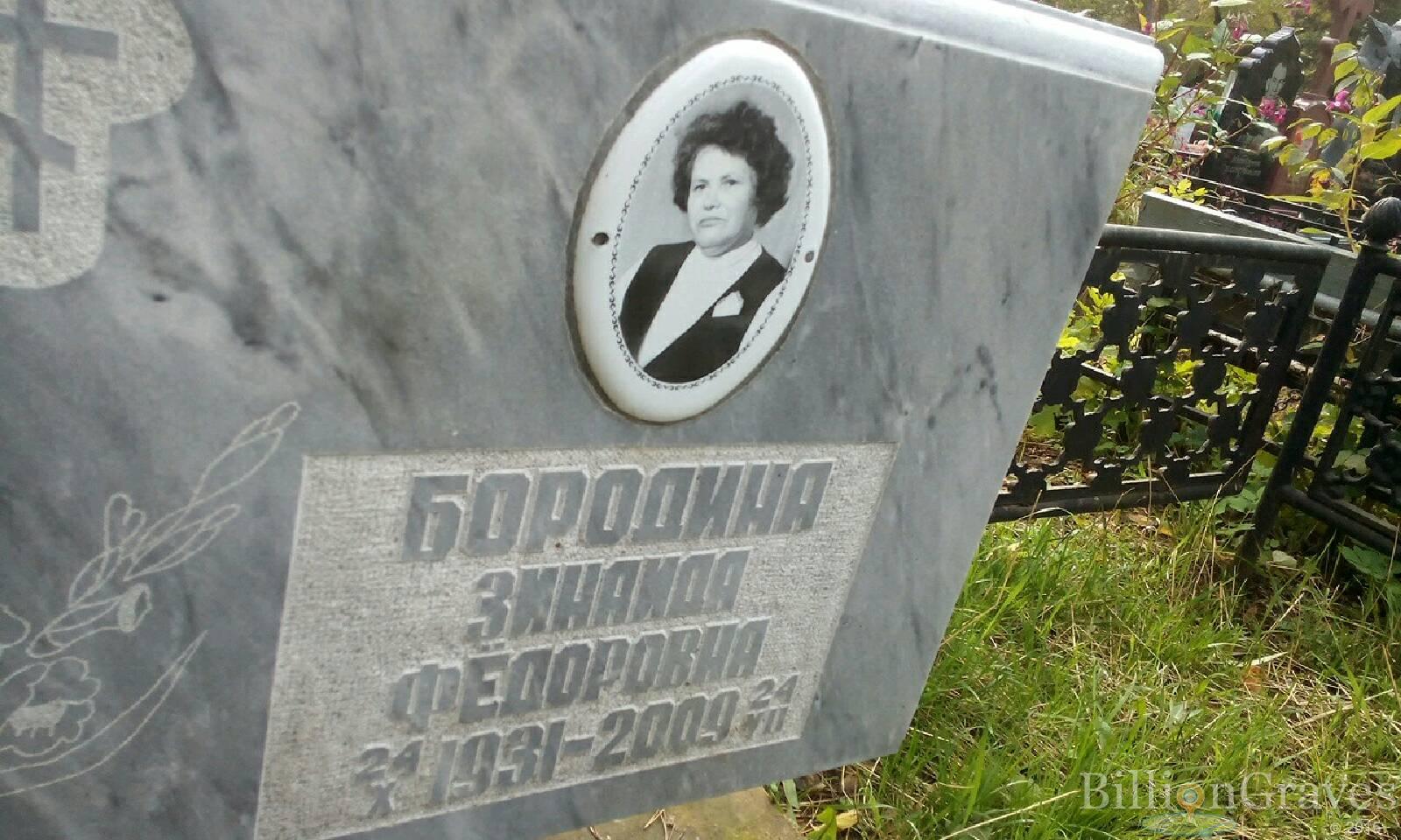 Бородина Зинаида Федоровна