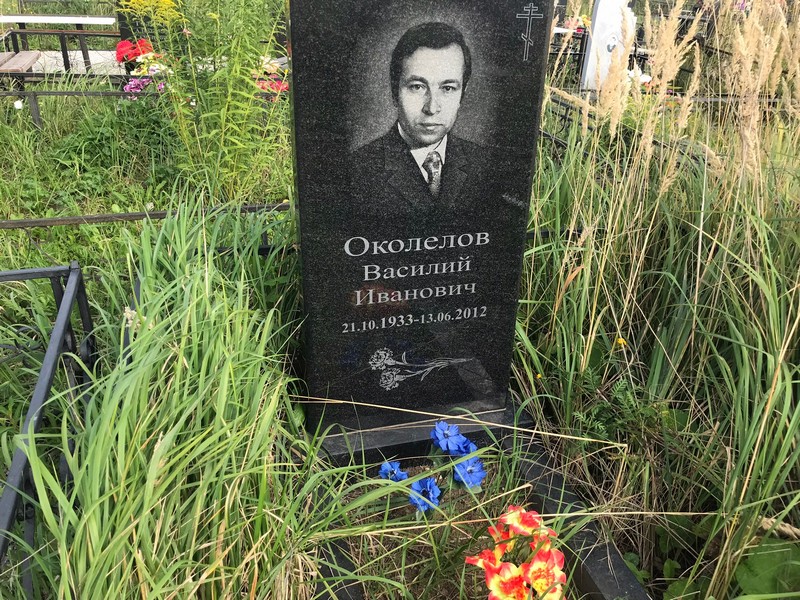 Околелов