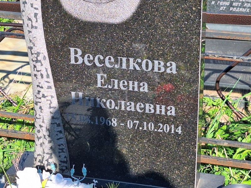 Веселкова