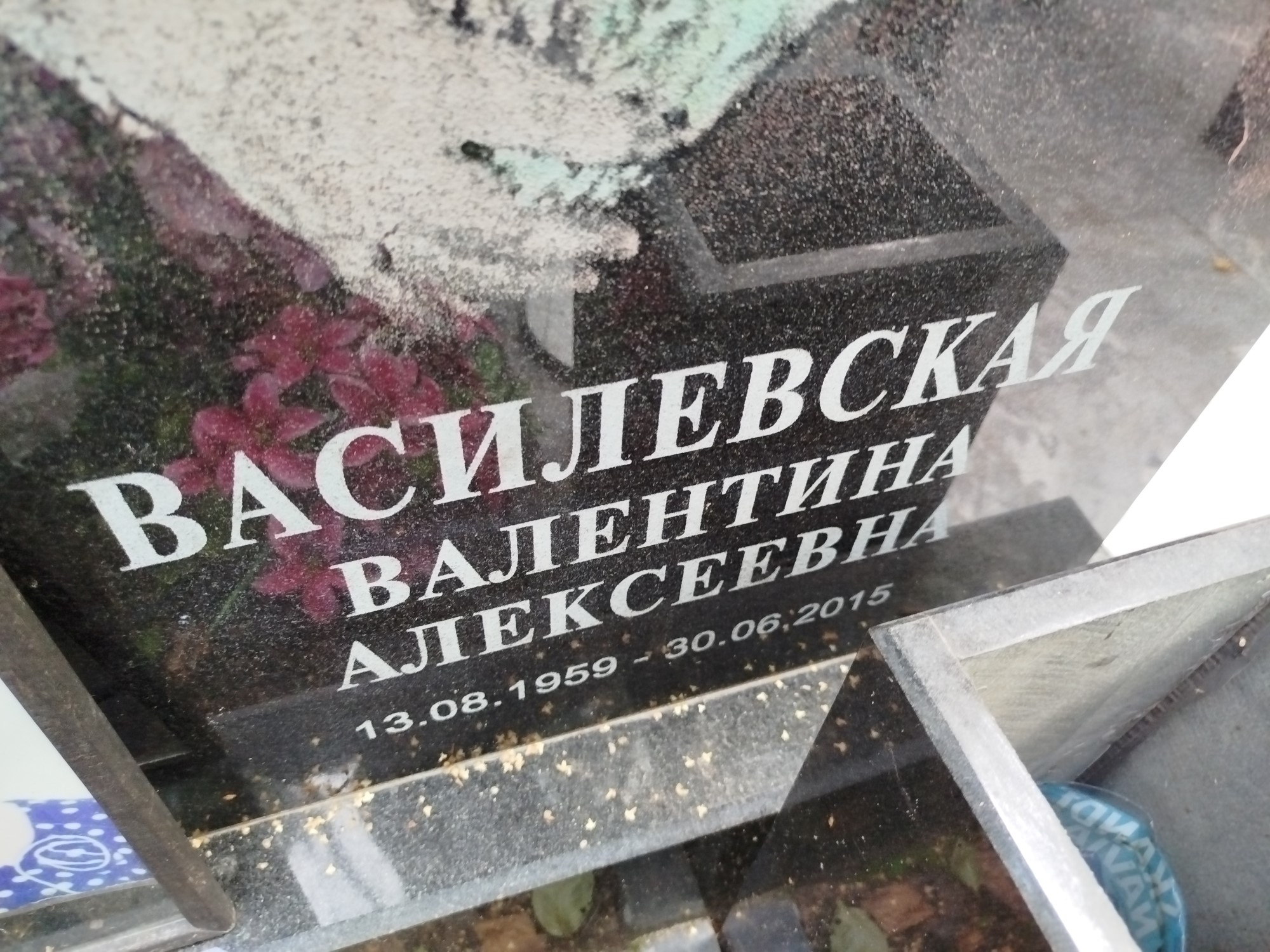 Василевская Валентина Алексеевна