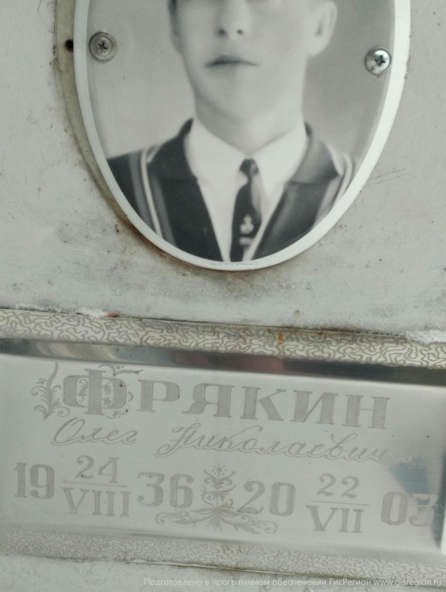 Фрякин Олег Николаевич