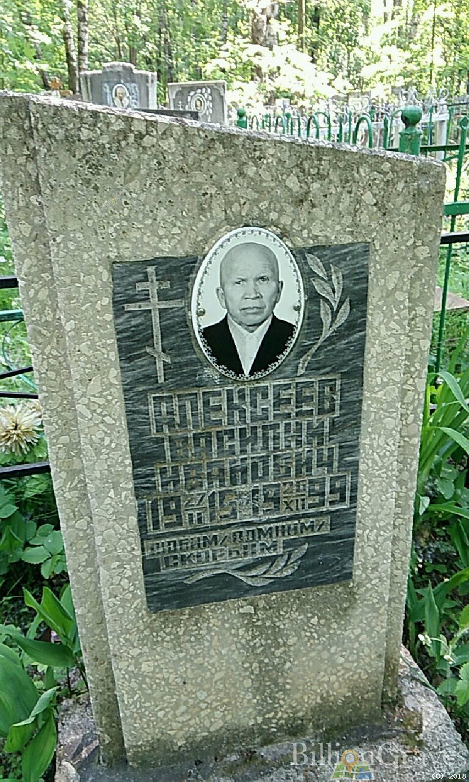 Алексеев Василий Иванович