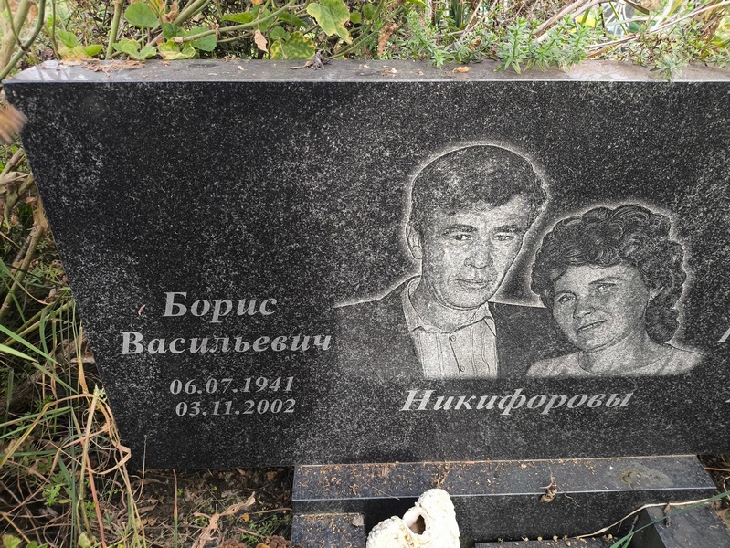 Никифоров
