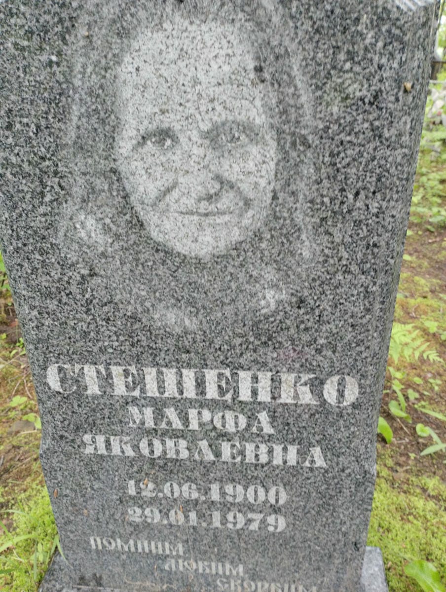 Стешенко Марфа Яковлевна
