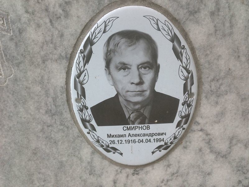 Смирнов