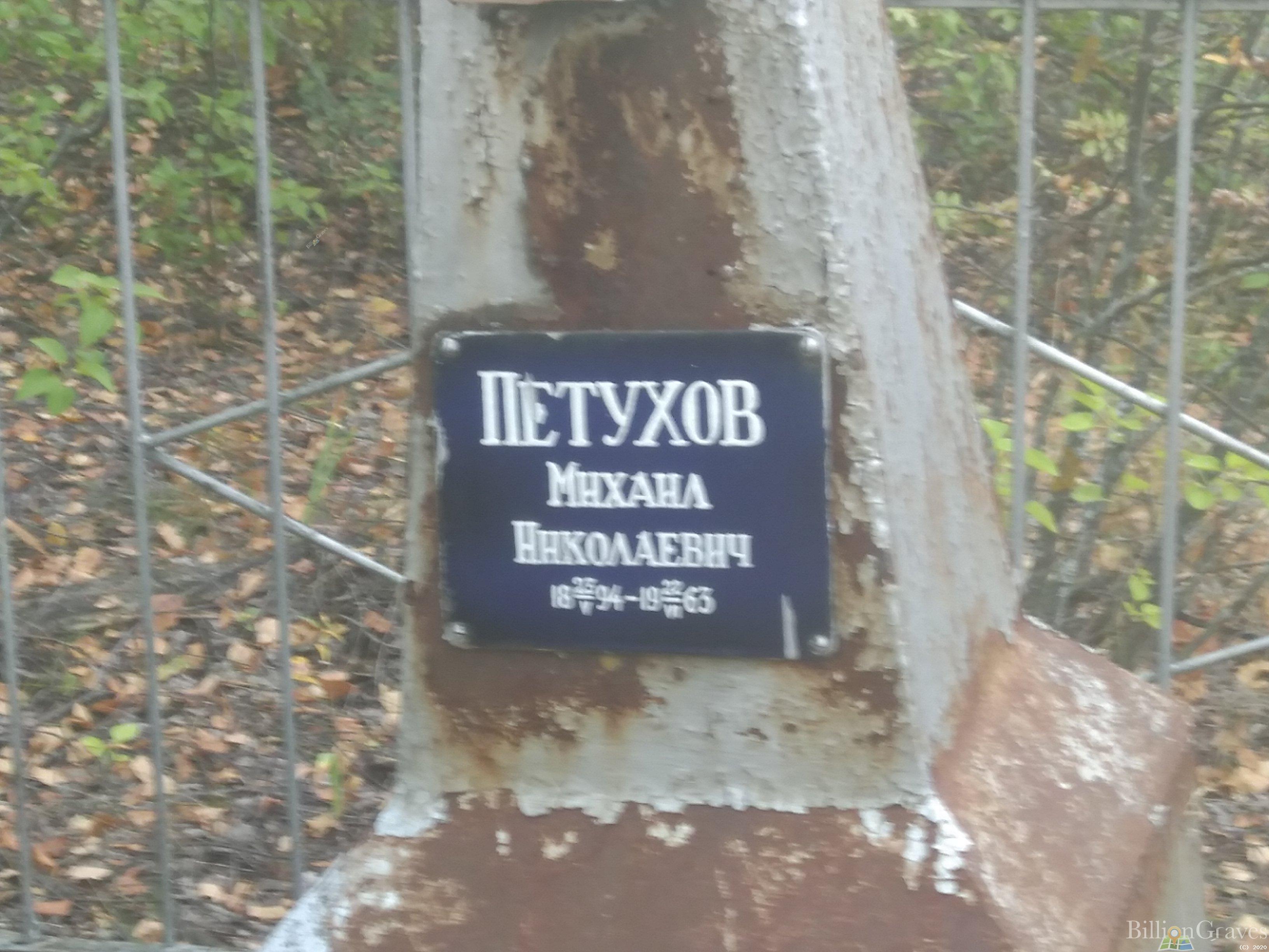 Петухов Михаил Николаевич