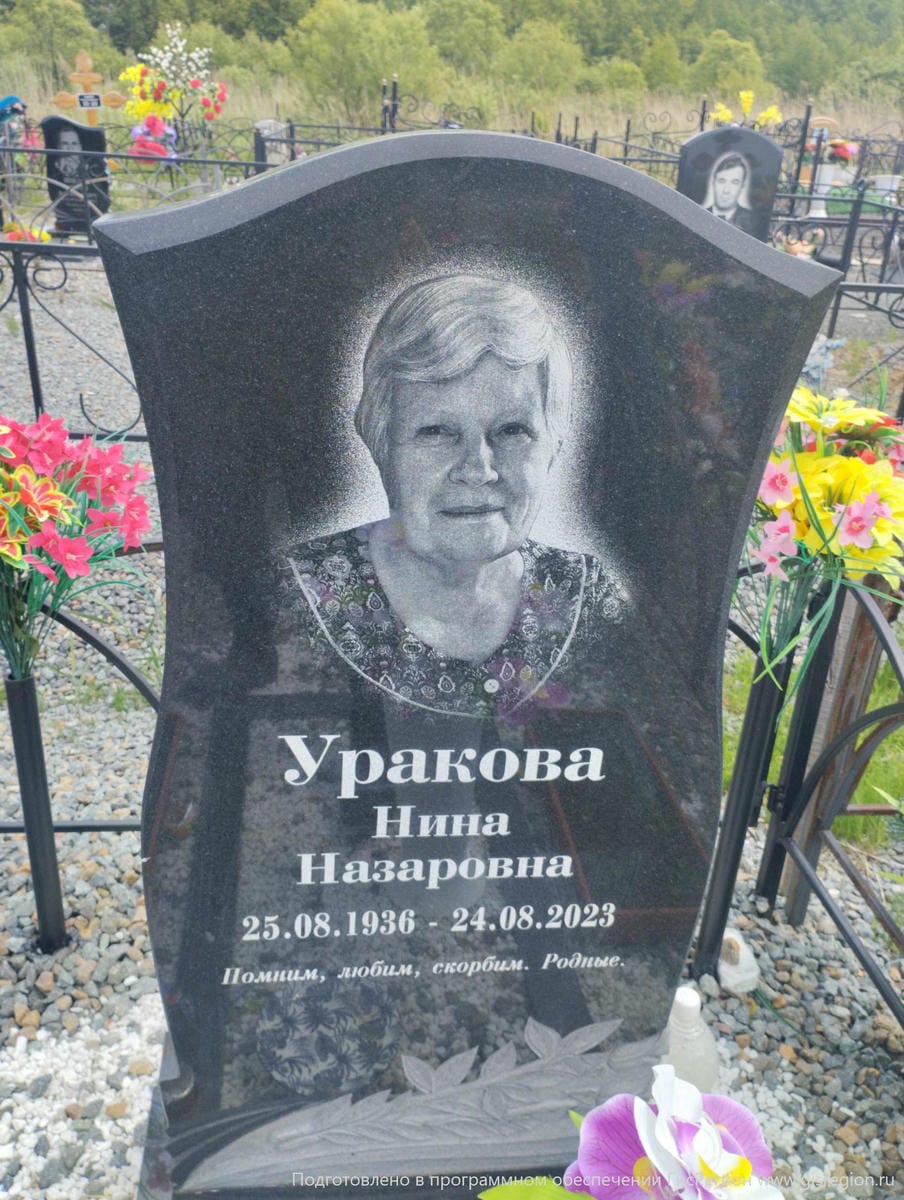 Уракова Нина Назаровна