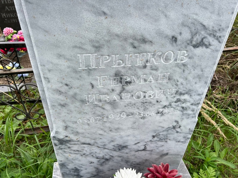 Герман Прытков Иванович