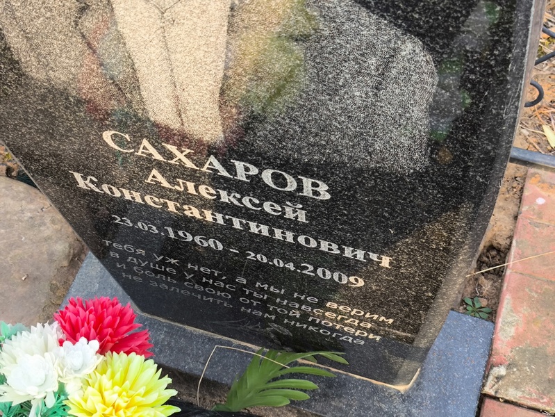 Сахаров