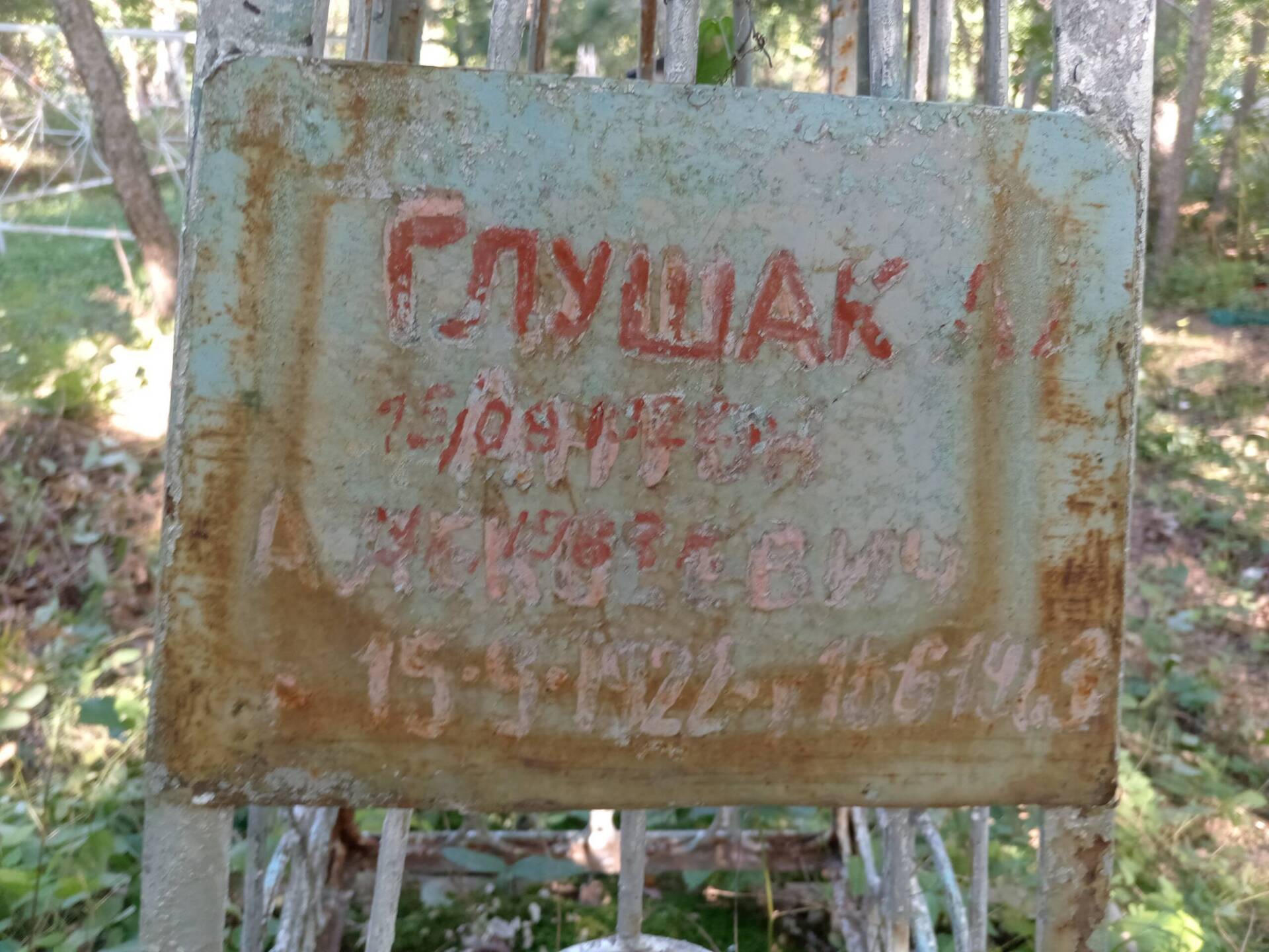 Глушак Антон Алексеевич