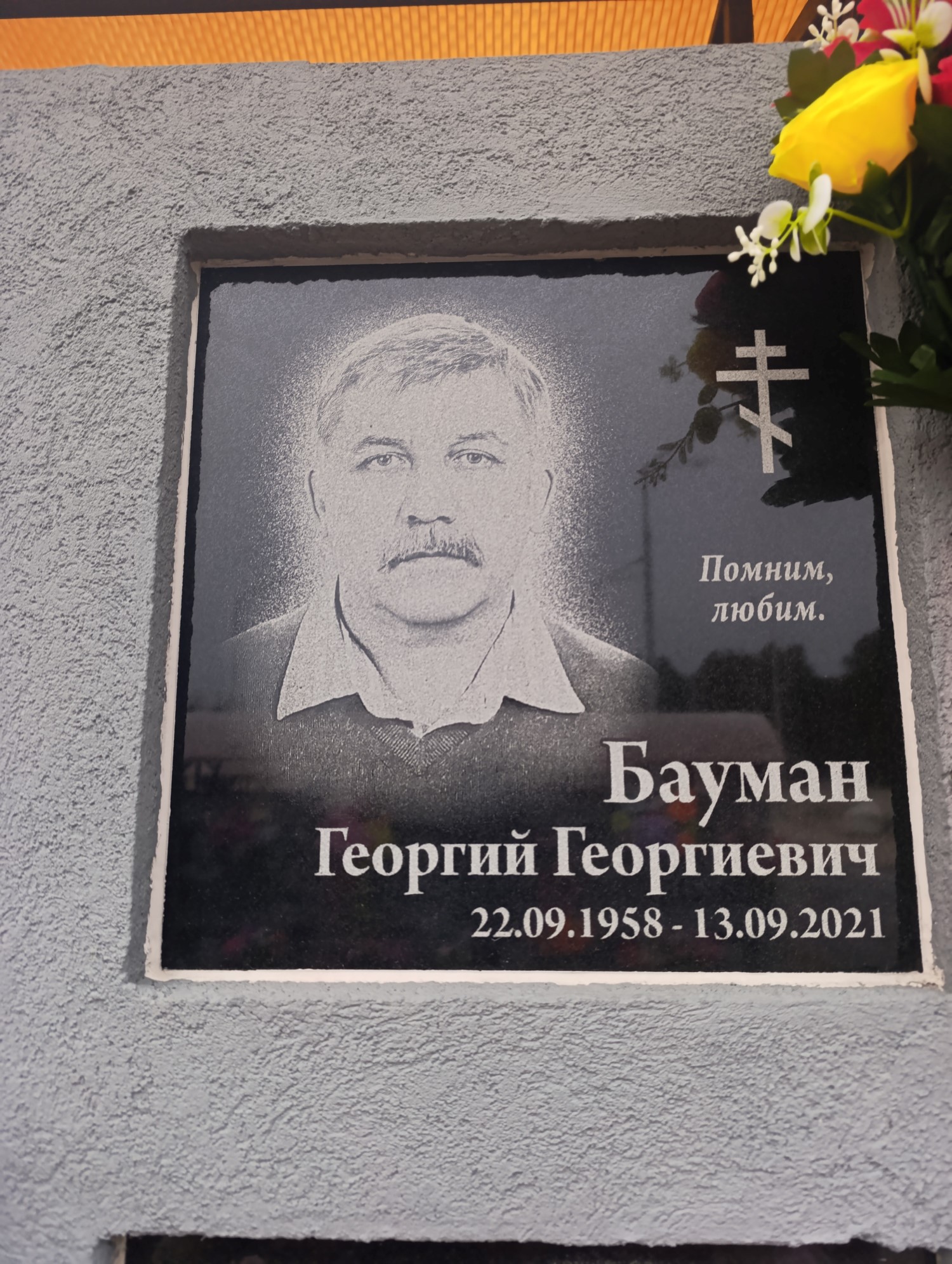 Баумн Георгий Георгиевич