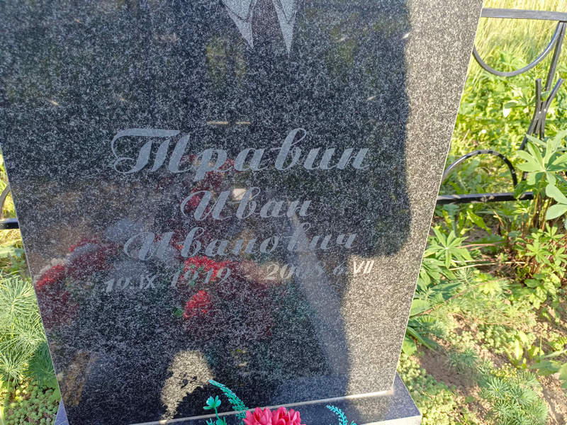 Травин