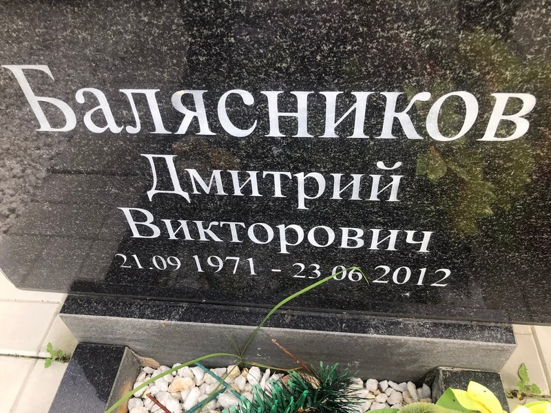 Балясников
