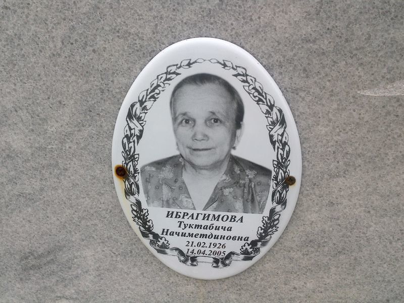 Туктабича Ибрагимова Начиметдиновна