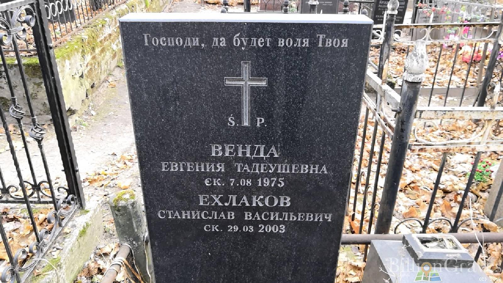 Ехлаков Станислав Васильевич