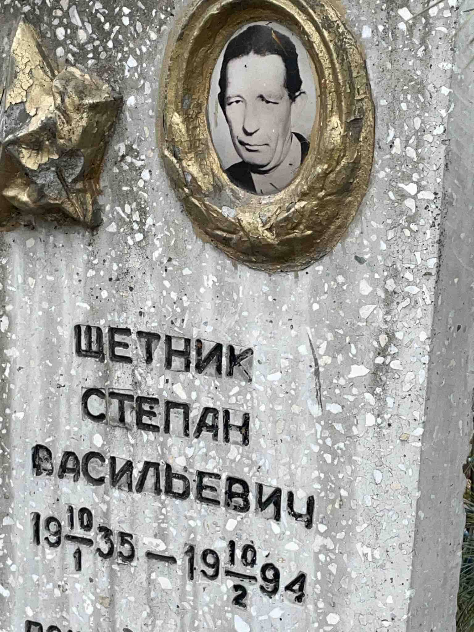 Щетник Степан Васильевич
