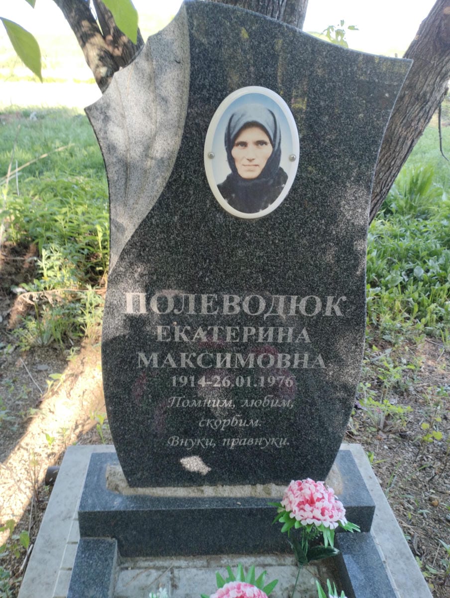 Полеводюк Екатерина Максимовна