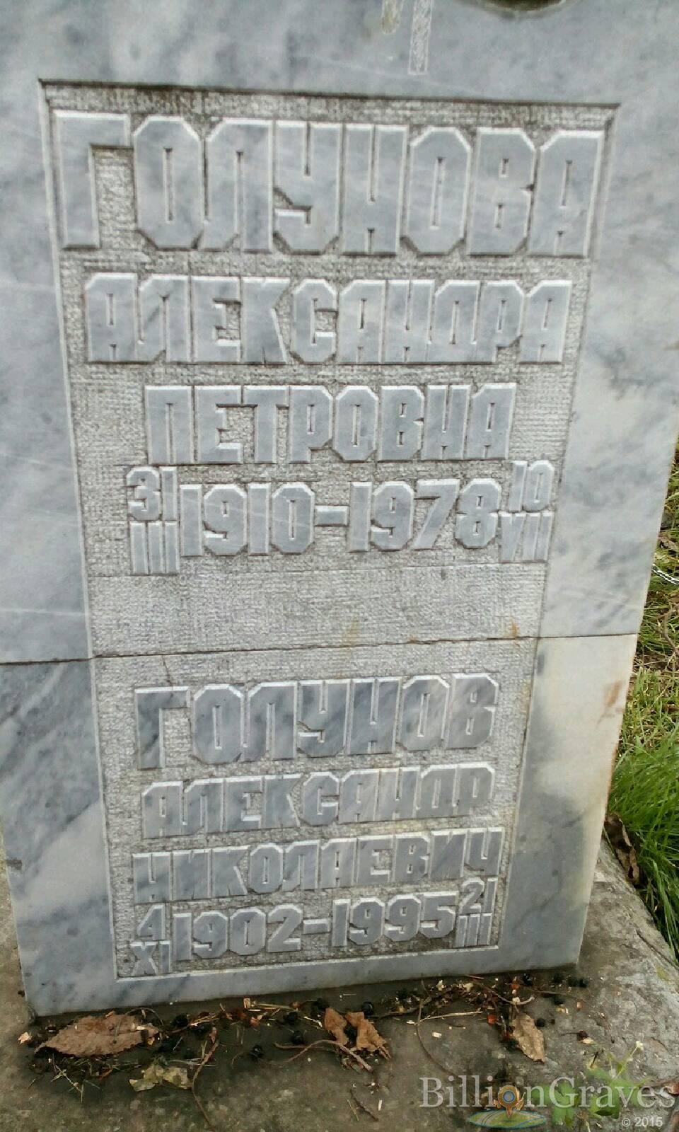Голунов Александр Николаевич