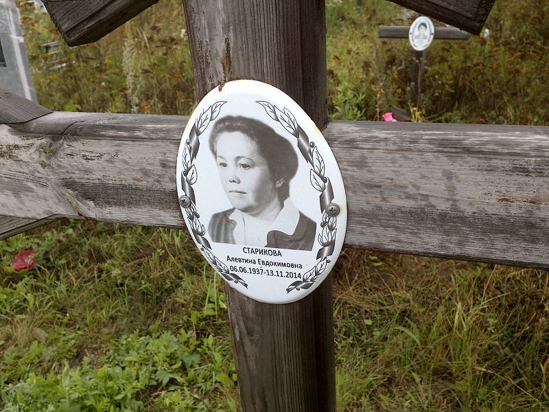 Алевтина Старикова Евдокимовна