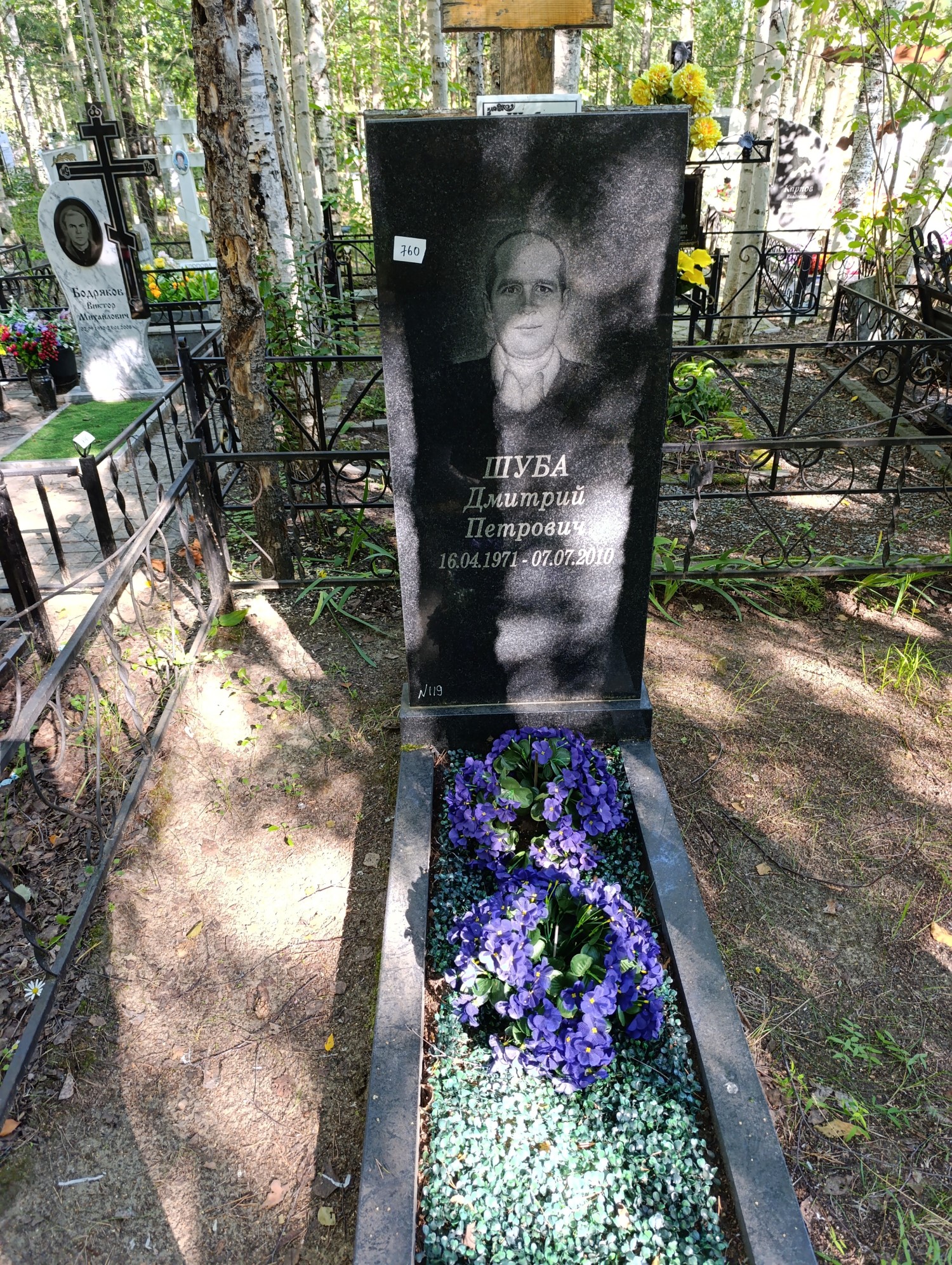 Шуба Дмитрий Петрович