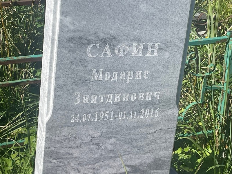 Модарис Сафин Зиятдинович