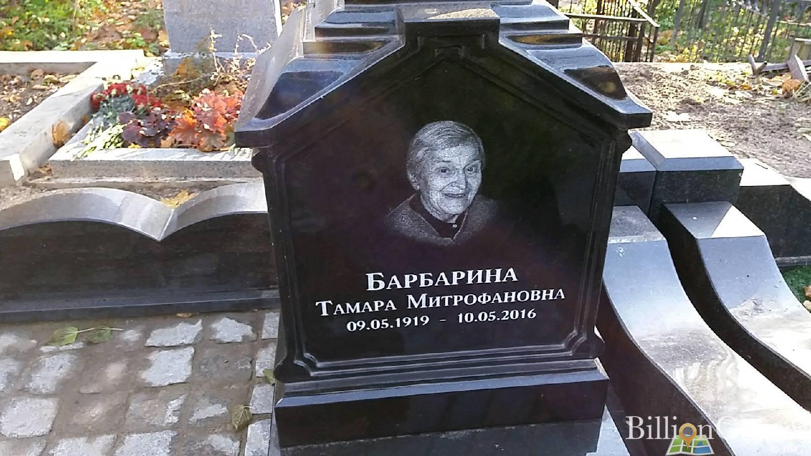 Барбарина Тамара Митрофановна