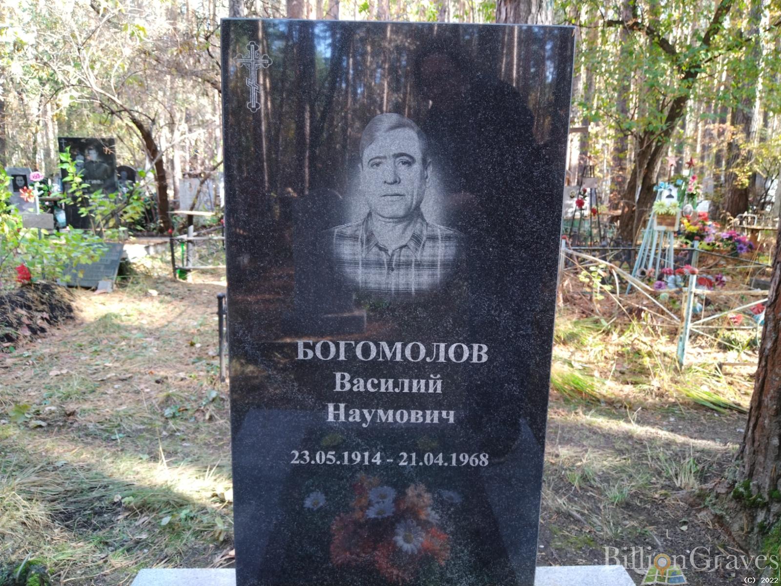 Богомолов Василий Наумович