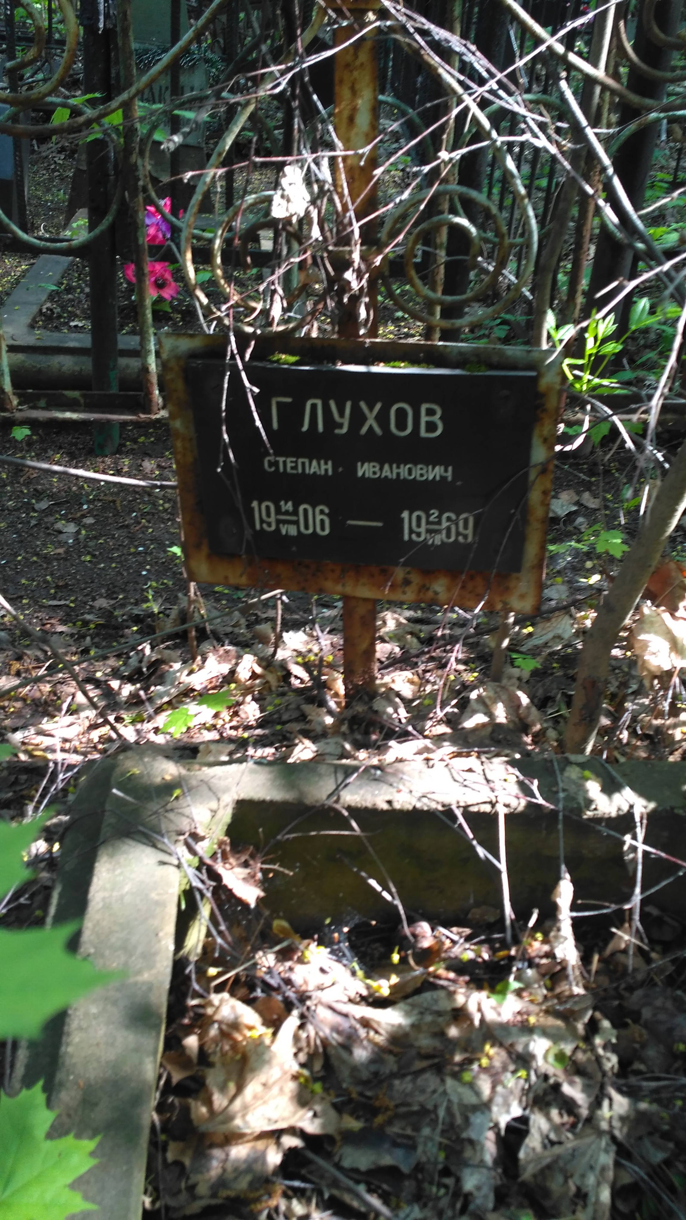 Глухов Степан Иванович