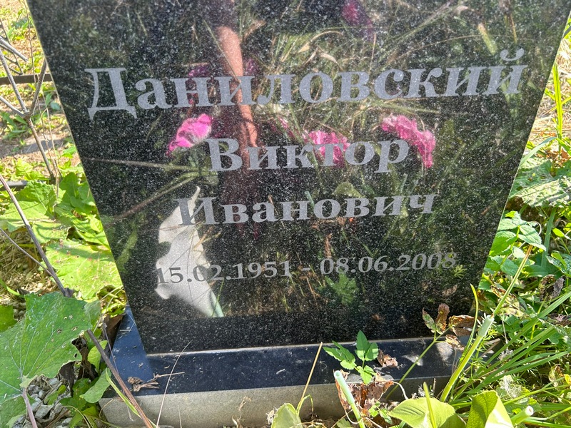 Даниловский