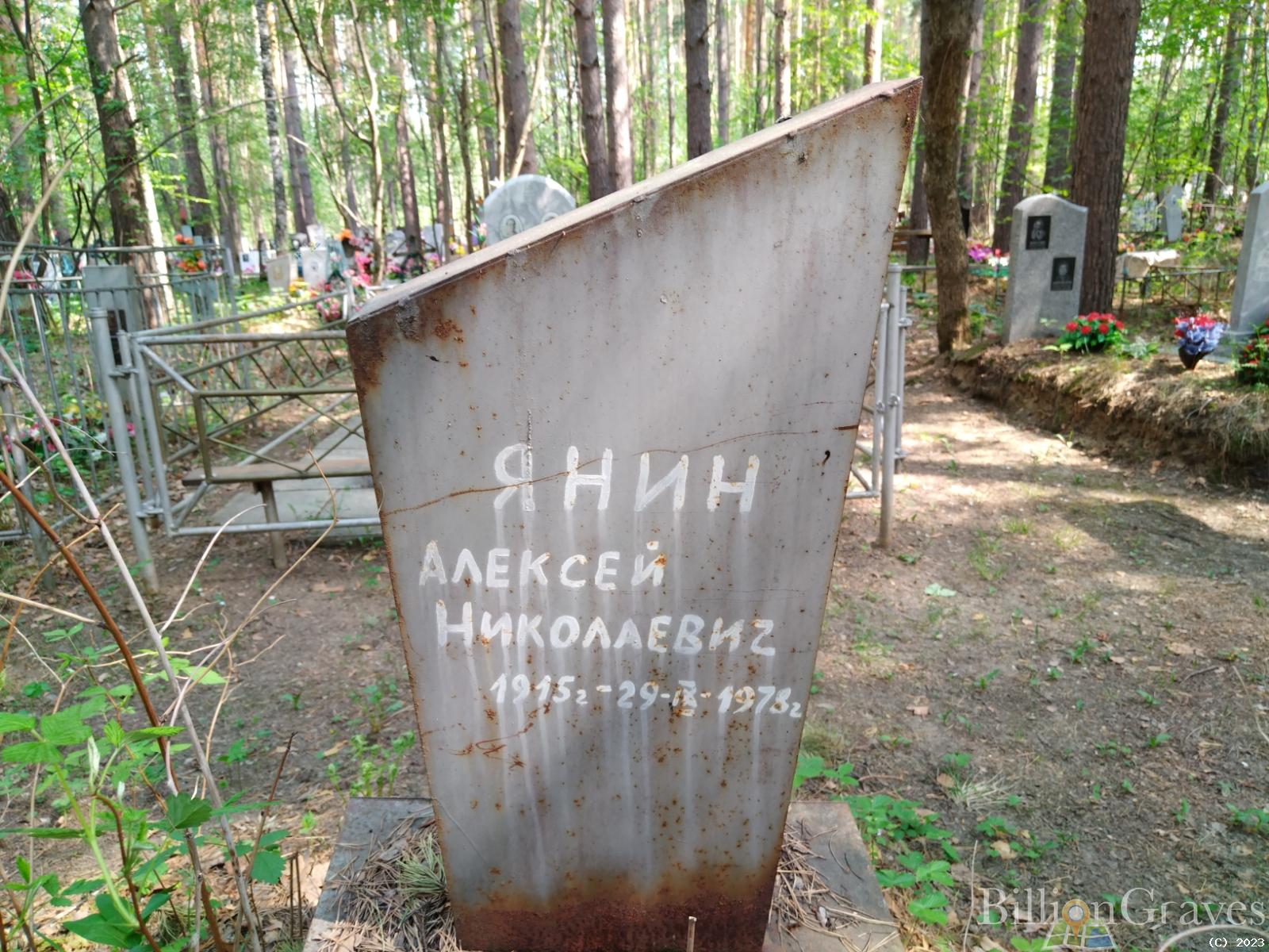 Янин Алексей Николаевич