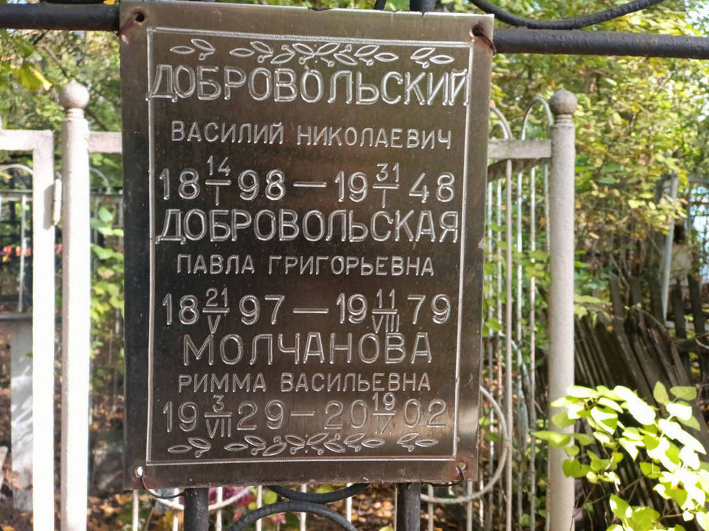 Добровольская Павла Григорьевна