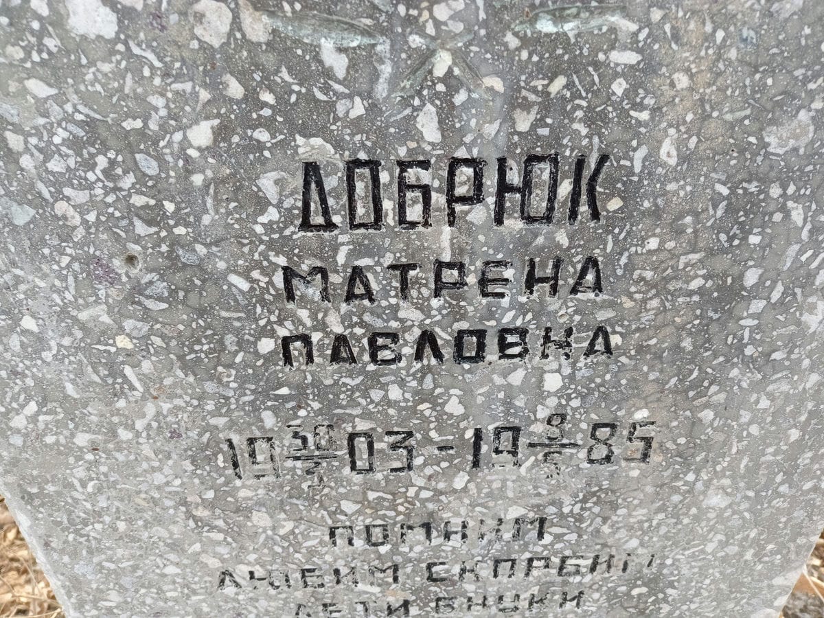 Добрюк Матрена Павловна