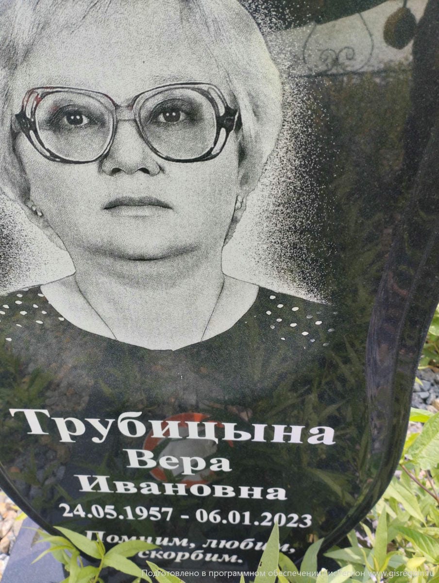 Трубицына Вера Ивановна