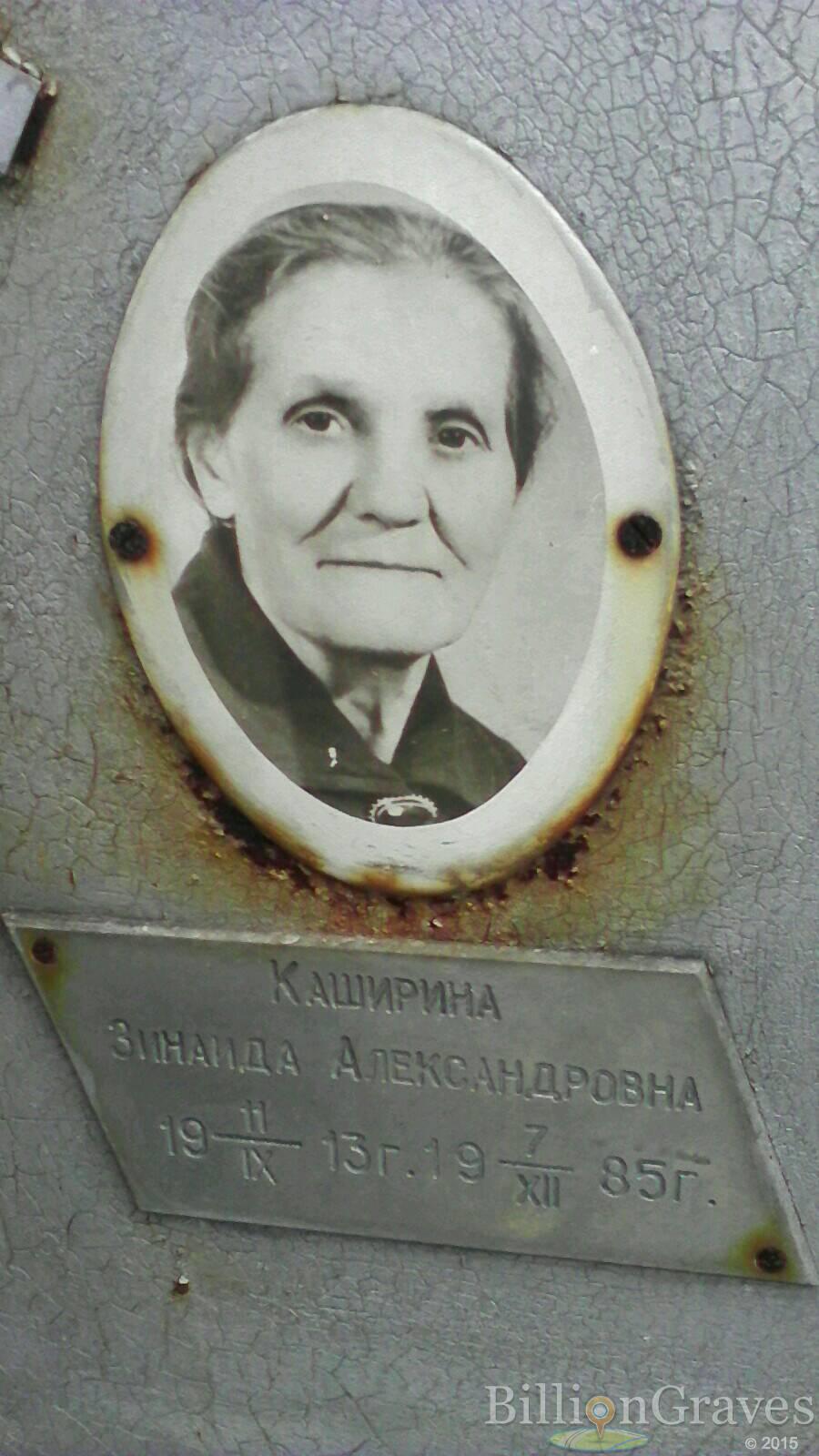 Каширина Зинаида Александровна