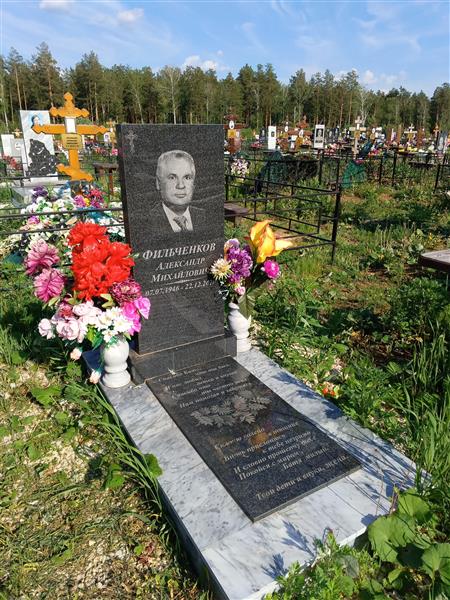 Фильченков Александр Михайлович