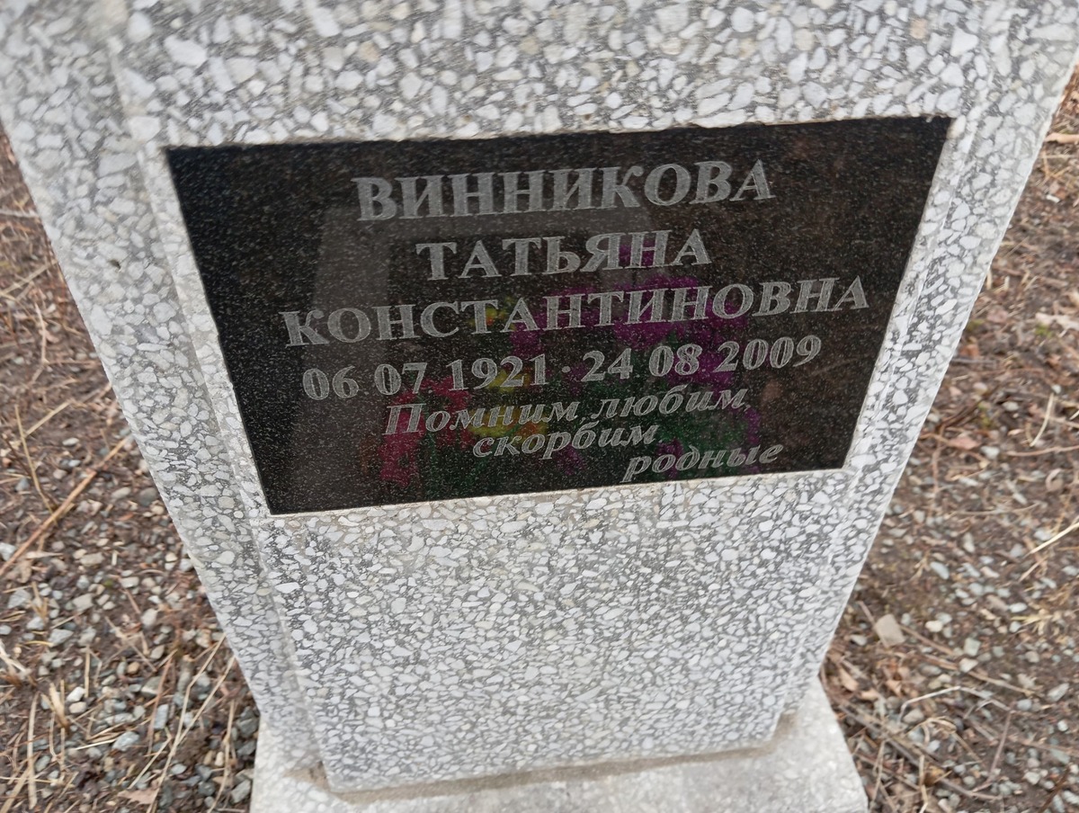 Винникова Татьяна Константиновна