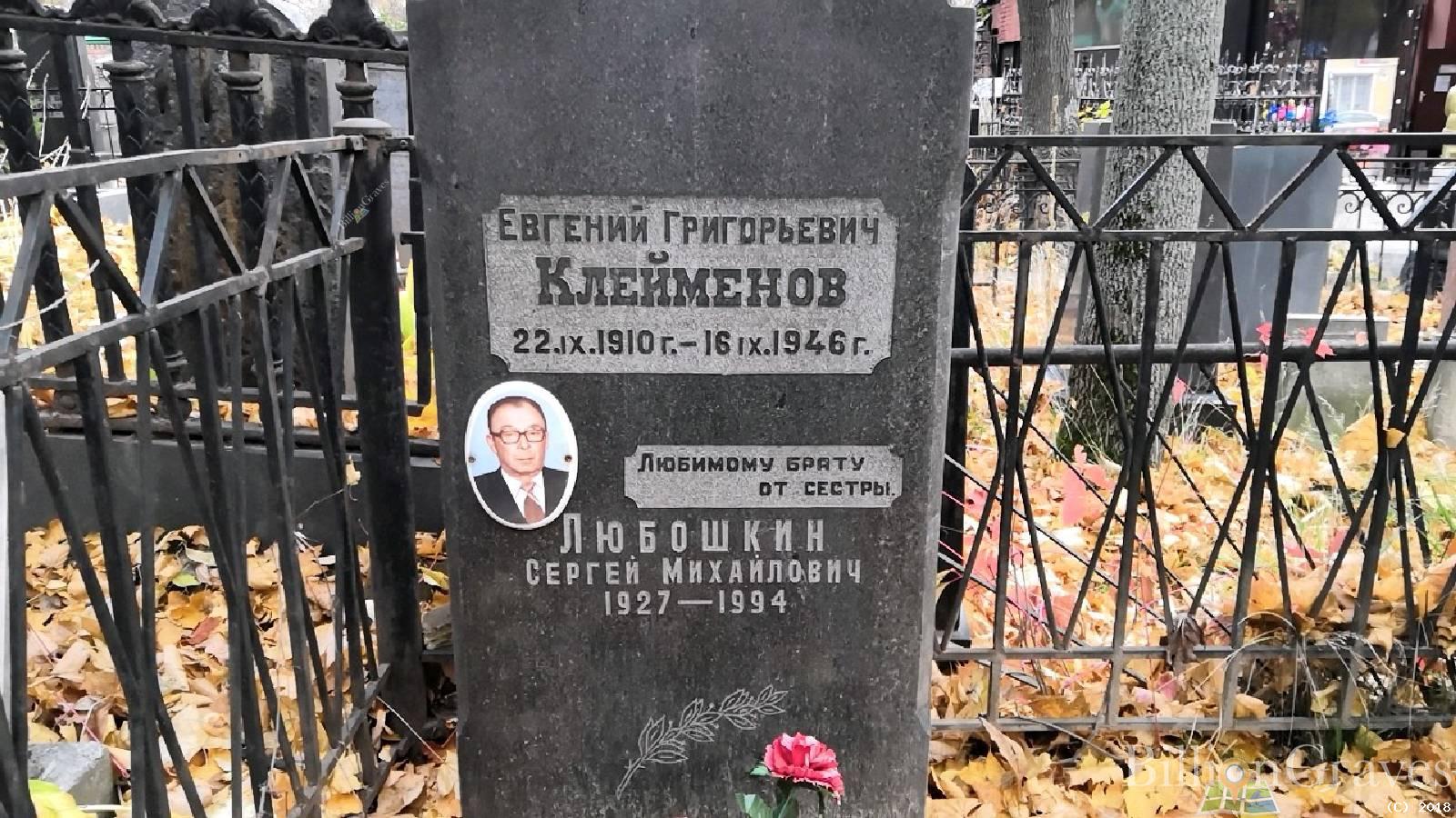 клеймёнов евгений григорьевич