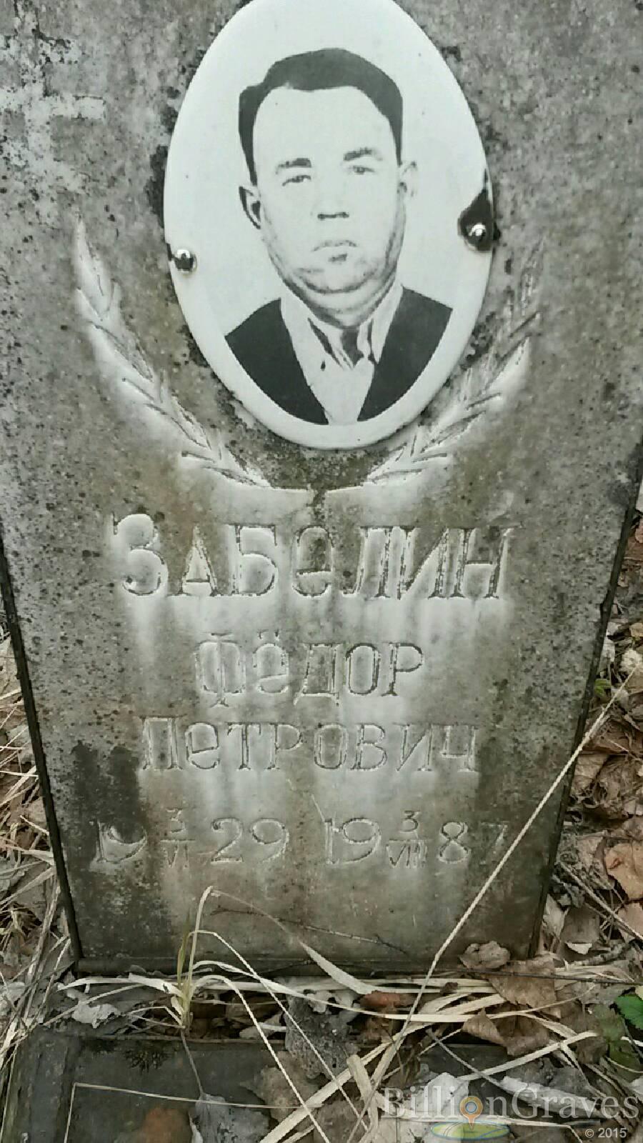 Забелин Фёдор Петрович