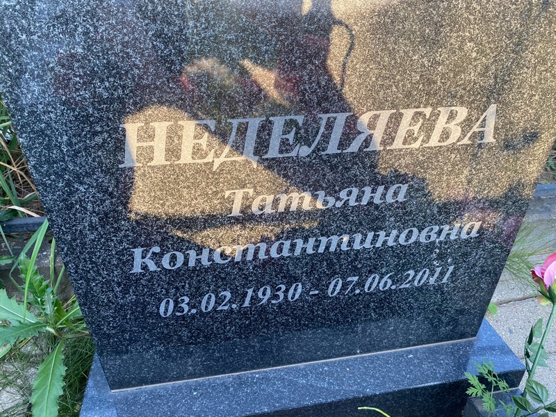 Неделяева