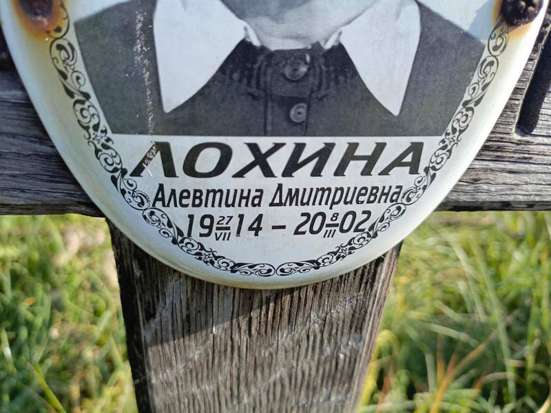 Алевтина Лохина Дмитриевна