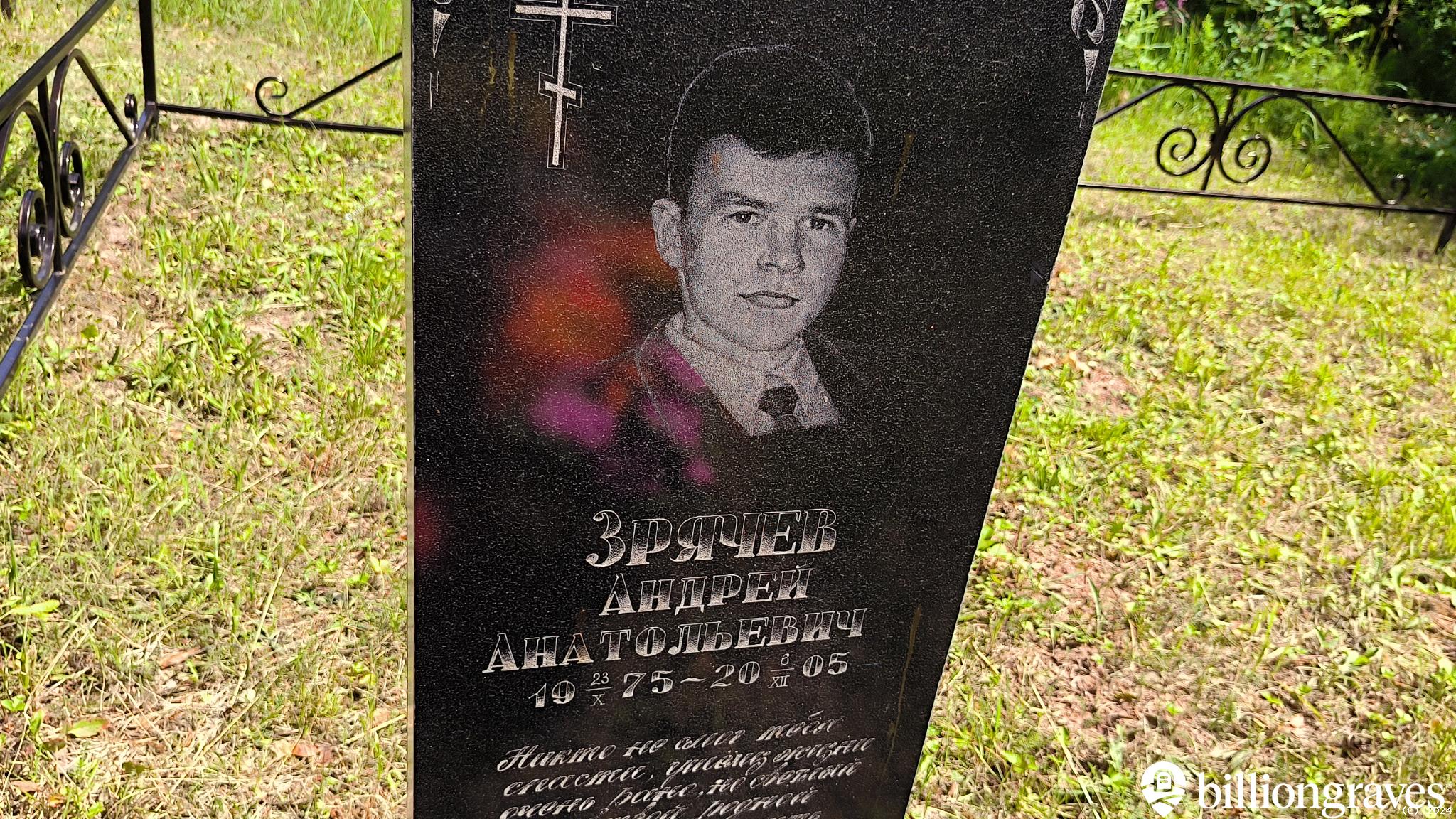 Зрячев Андрей Анатольевич